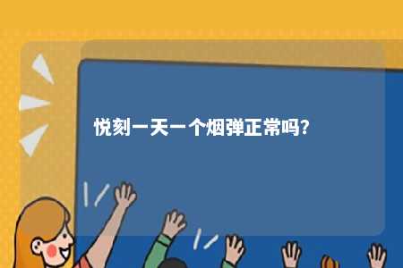 悦刻一天一个烟弹正常吗？ 